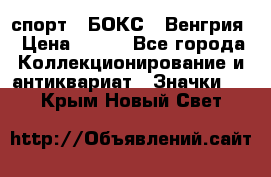 2.1) спорт : БОКС : Венгрия › Цена ­ 500 - Все города Коллекционирование и антиквариат » Значки   . Крым,Новый Свет